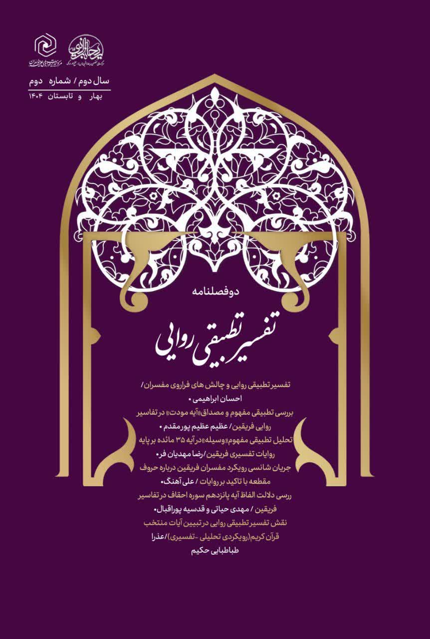 دوفصلنامه علمی تفسیر تطبیقی روایی